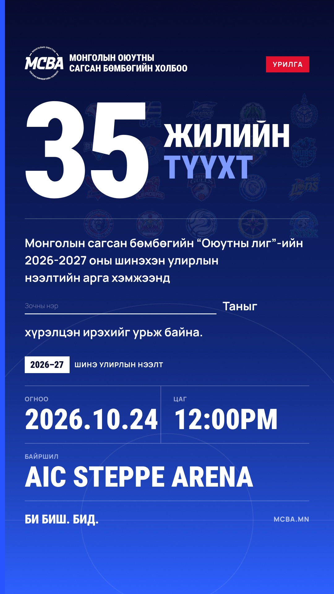 Season-opening invitation